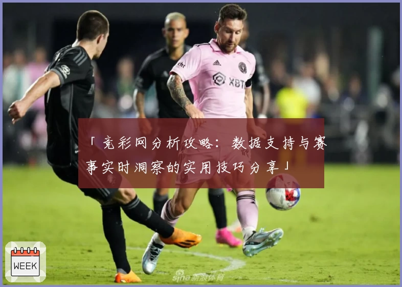 「竞彩网分析攻略：数据支持与赛事实时洞察的实用技巧分享」