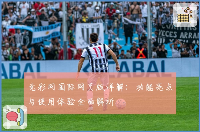 竞彩网国际网页版详解：功能亮点与使用体验全面解析