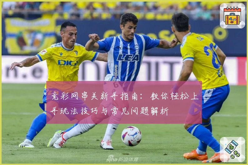 竞彩网串关新手指南：教你轻松上手玩法技巧与常见问题解析