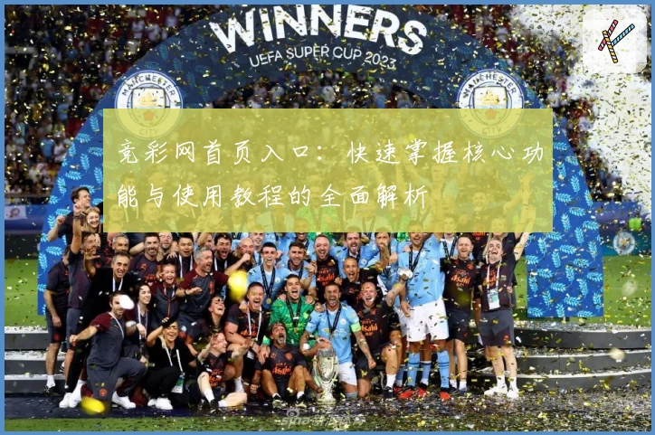 竞彩网首页入口：快速掌握核心功能与使用教程的全面解析