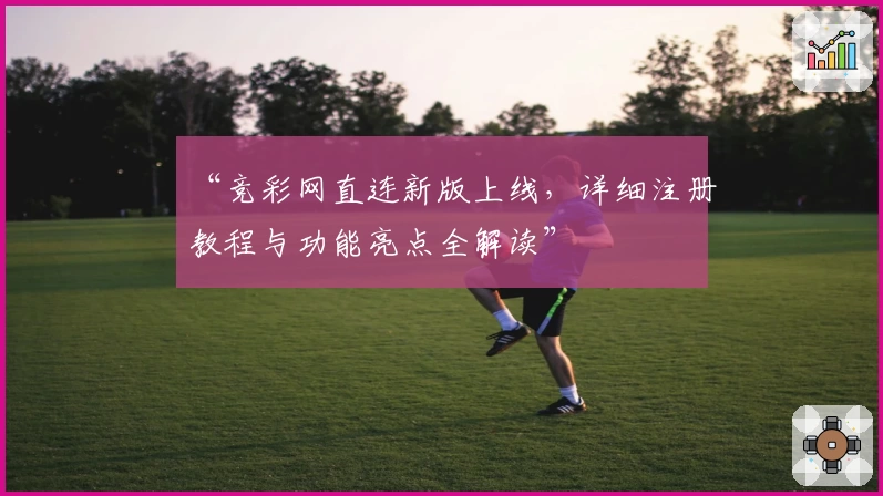 “竞彩网直连新版上线,详细注册教程与功能亮点全解读”