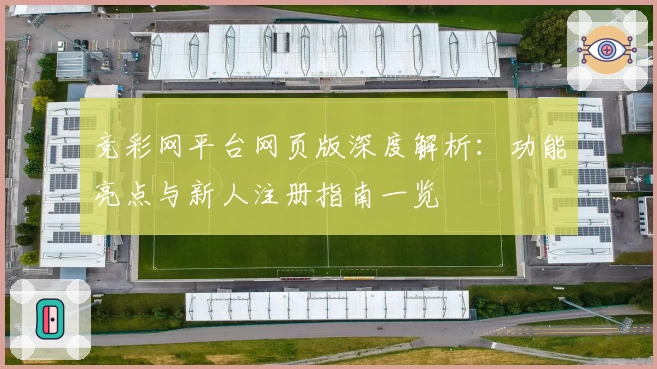 竞彩网平台网页版深度解析：功能亮点与新人注册指南一览