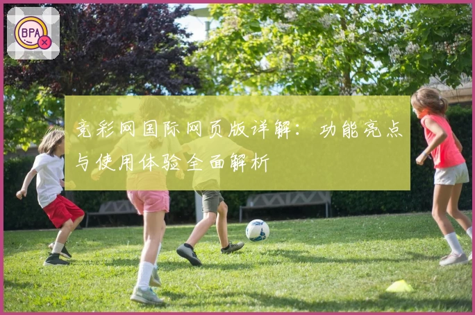 竞彩网国际网页版详解：功能亮点与使用体验全面解析