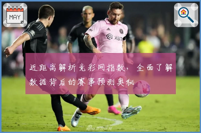 近距离解析竞彩网指数，全面了解数据背后的赛事预测奥秘