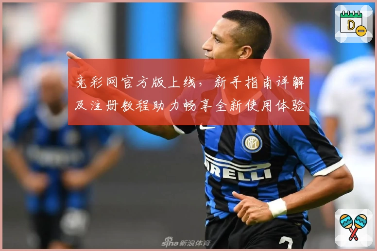 竞彩网官方版上线，新手指南详解及注册教程助力畅享全新使用体验