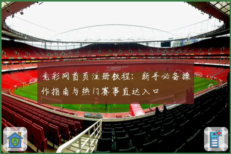 竞彩网首页注册教程:新手必备操作指南与热门赛事直达入口
