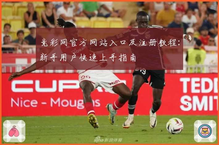 竞彩网官方网站入口及注册教程：新手用户快速上手指南