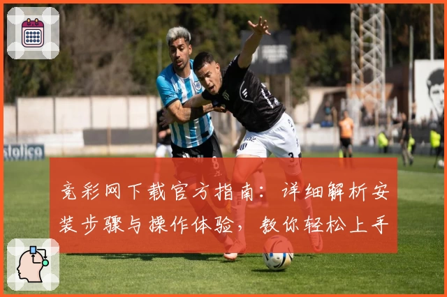 竞彩网下载官方指南：详细解析安装步骤与操作体验，教你轻松上手