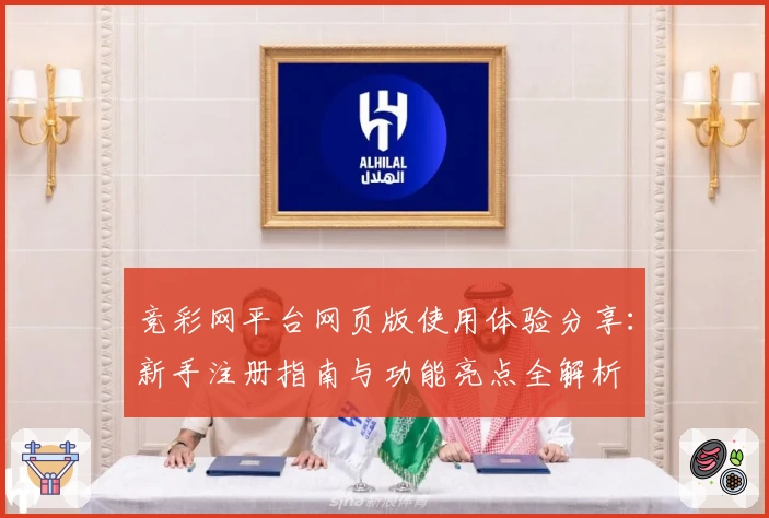 竞彩网平台网页版使用体验分享：新手注册指南与功能亮点全解析