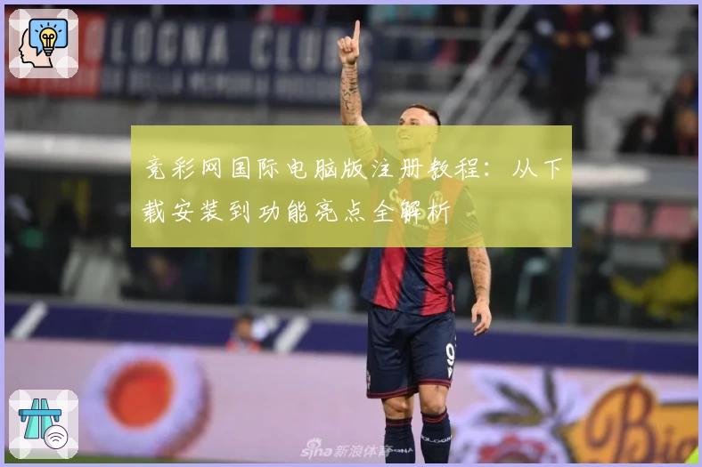 竞彩网国际电脑版注册教程：从下载安装到功能亮点全解析